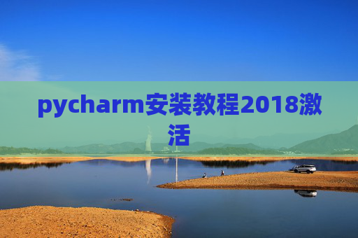 pycharm安装教程2018激活