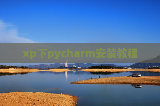 xp下pycharm安装教程